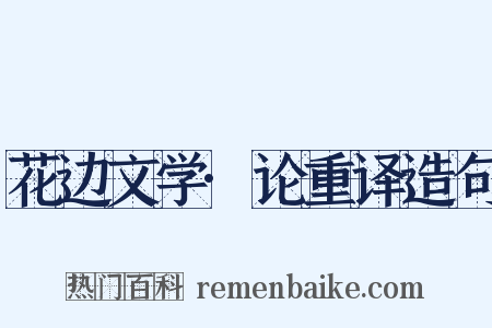 花边文学·论重译造句是什么意思的图片